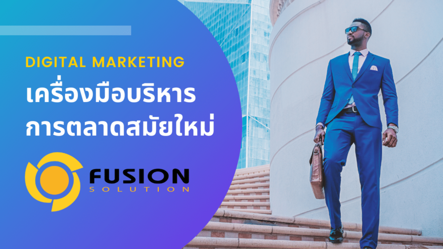 บริหารการตลาด digital marketing tools