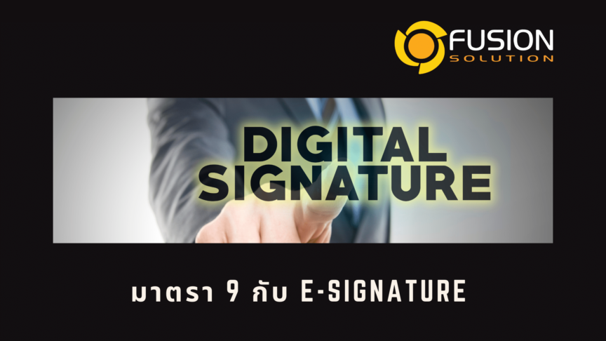 มาตรา 9 e-Signature