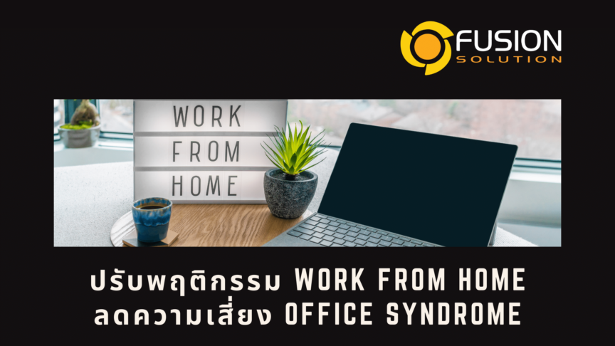 พฤติกรรม Work From Home